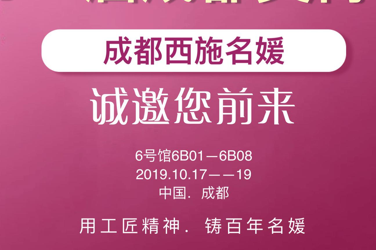 共享資源，賦能美業(yè)丨19年秋季成都美博會，西施名媛有請！