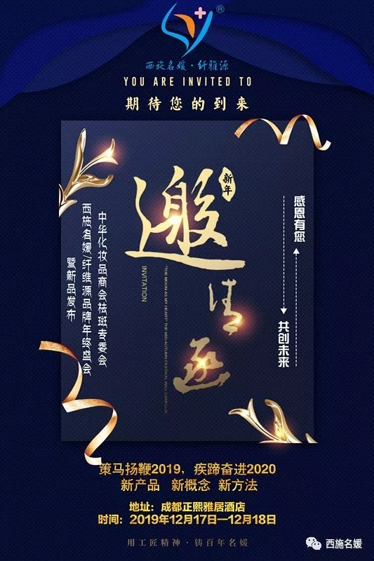 盛會(huì)丨中華化妝品商會(huì)祛斑專委會(huì)西施名媛/纖維源品牌年終盛會(huì)，即將開啟！